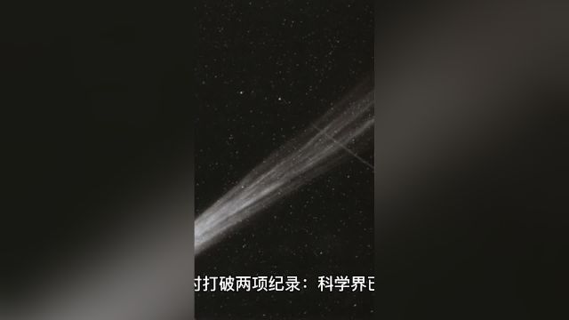 比太阳系大部分彗星体积大10倍 太阳系外围发现巨型彗星