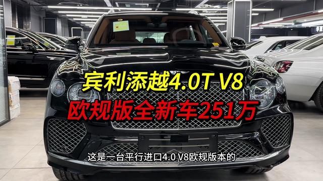 欧规宾利添越4.0T V8全新车251万#宾利添越 #宾利 #你值得拥有 #天津港平行进口汽车 #气场全开