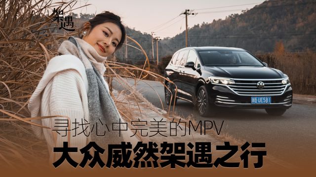 寻找心中完美的MPV 大众威然架遇之行