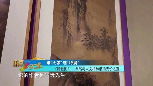 跟着“大家”逛“特展”|《踏歌图》:自然与人文相和谐的无价之宝