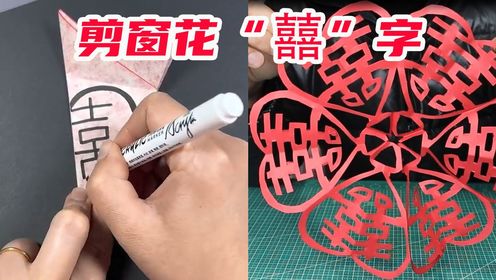 只需要画几笔,据说就能剪出一串“囍”字?_高清1080P在线观看平台_腾讯视频