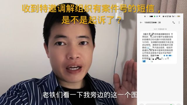 收到特邀调解组织有案件号的短信,是不是起诉了?