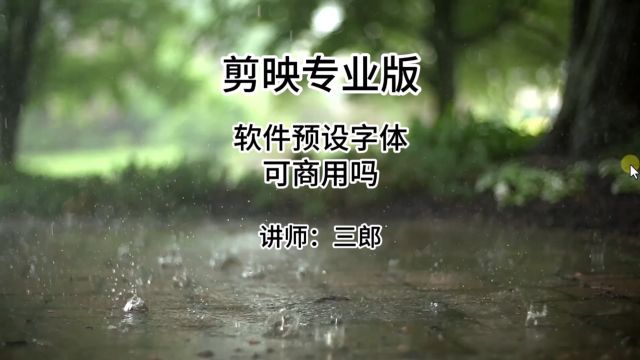 剪映专业版字体库里面的字体能商用吗?