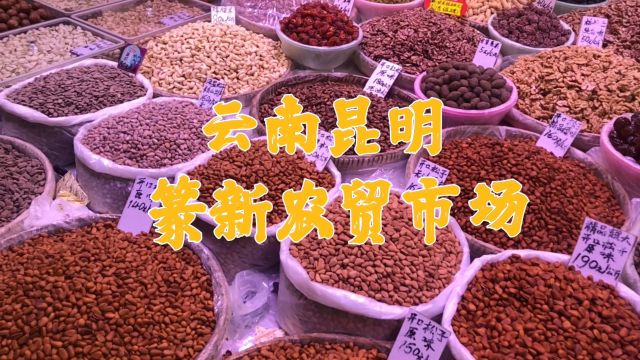 城市烟火:探昆明篆新市场,寻滇味美食之源