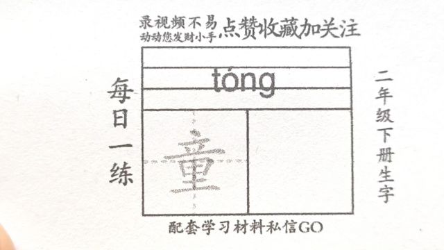 硬笔书写字童