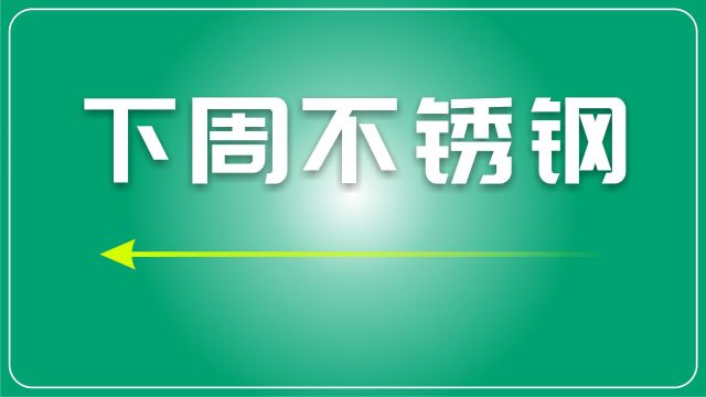 下周废不锈钢预测:成品需求淡季,预计价格继续波动