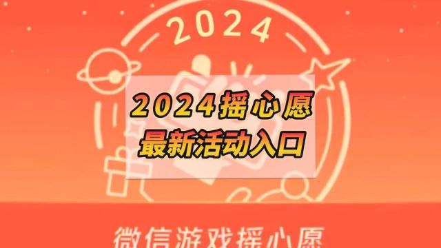 王者摇心愿活动入口、微信摇心愿活动时间