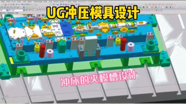 UG模具设计分享,冲压结构之冲床的夹模槽设计