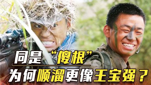 《我的兄弟叫顺溜》VS《士兵突击》，同是王宝强饰演的傻根，为何顺溜更像他？
