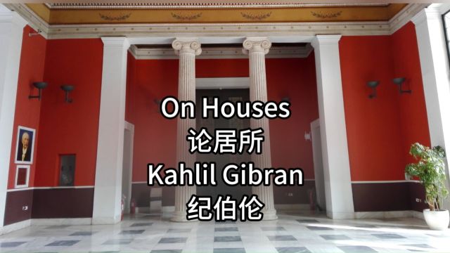 纪伯伦诗歌《论居所》 ”On Houses\