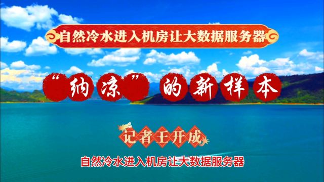 湖南郴州东湖自然冷水进入机房让大数据服务器“纳凉”的新样本|记者王开成