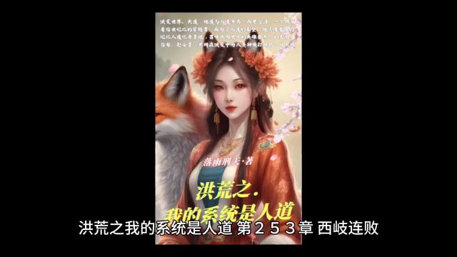 洪荒之我的洪荒世界第253章