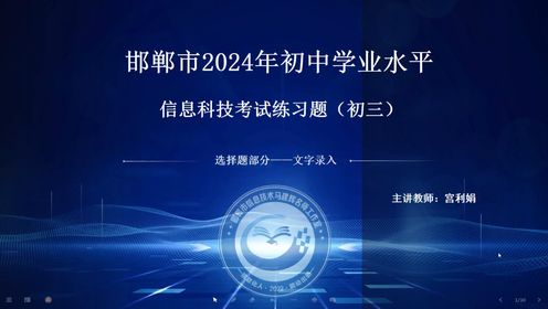 邯郸市2024年初中学业水平信息科技考试初三练习题选择题第五讲