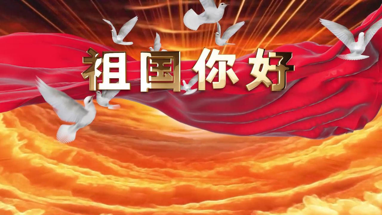 led高清歌曲祖国你好背景视频张也原声02歌曲祖国你好02祖国你好