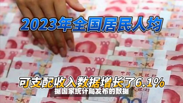 2023年全国居民人均可支配!据国家统计局发布的数据增长了6