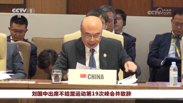 刘国中出席不结盟运动第19次峰会并致辞,为世界和平促进发展