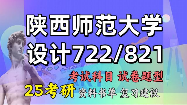 25陕西师范大学设计考研初试经验722/821