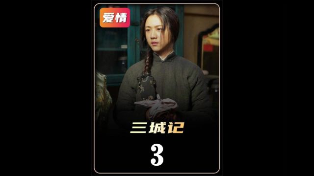 3根据成龙父母真实经历改编的电影,汤唯刘青云主演:《三城记》