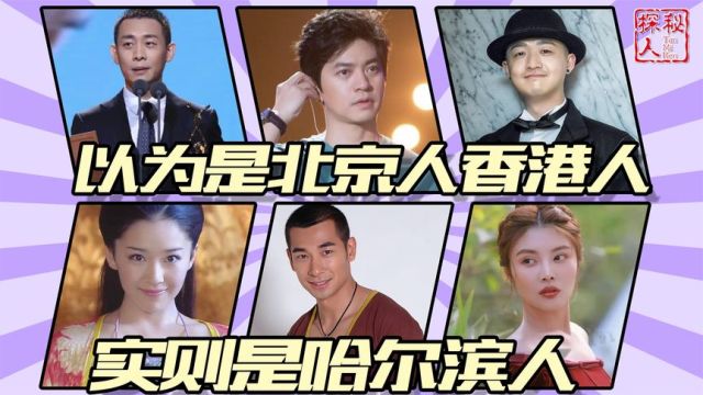 以为是北京人香港人,实则是哈尔滨人,这7位明星个个是家乡骄傲