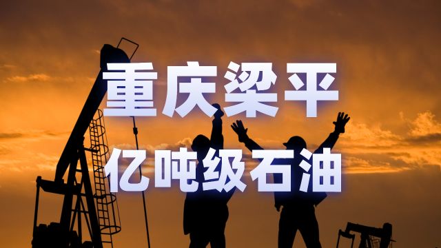 好消息!我国石油获多个亿吨级来源:重庆市梁平区页岩油、渤海、南海深海勘探新增亿吨级石油