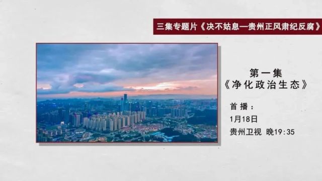 刘文新、祝胜修、马林波、张继勇出镜忏悔,《决不姑息——贵州正风肃纪反腐》今晚播出第一集