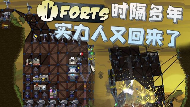 时隔多年,实力人又回来了(进击的要塞Forts)