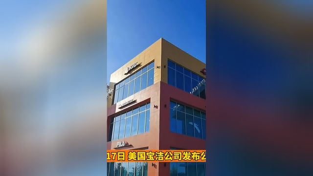 宝洁公司潘婷等产品检出一级致癌物 中国市场宝洁产品安全吗?