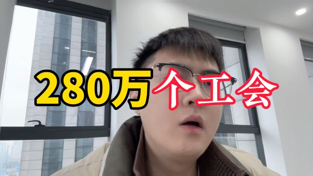 我们有280万个工会