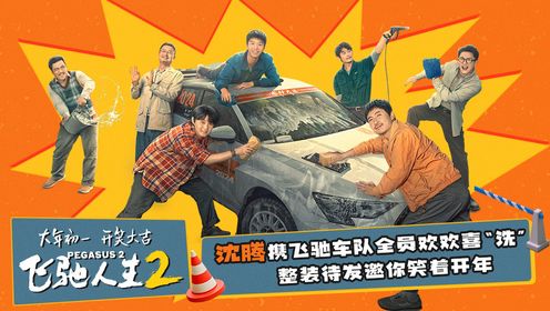 《飞驰人生2》发布“驰名天团”版特辑__高清完整版视频在线观看_腾讯视频