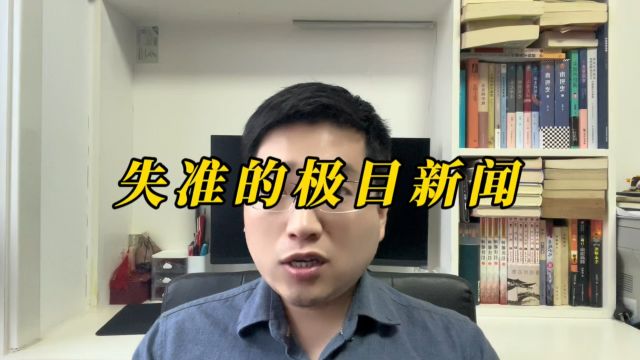 极目新闻为什么这么拉胯?不去调查采访,主观臆断,网络拼料,罔顾事实带节奏,不仅失准而且失德