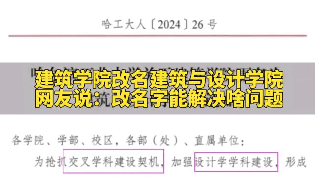 建筑学院改名为建筑与设计学院,网友说:改名字能解决啥问题?