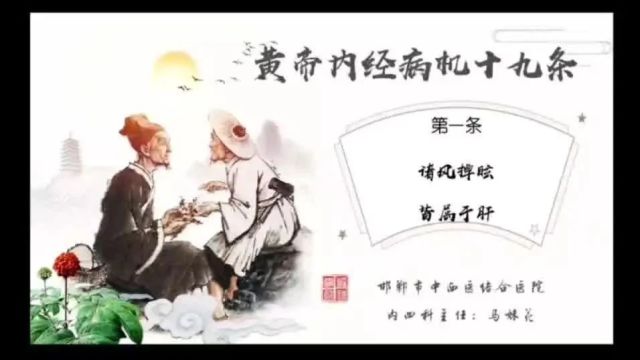 【第二季“我从经典中来”优秀视频展播】病机十九条 “诸风掉眩,皆属于肝”解读