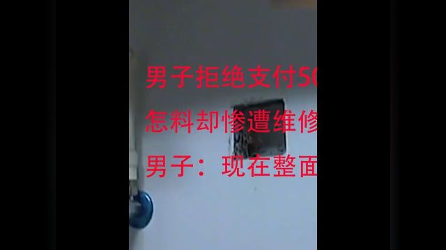 男子拒绝支付50元上门服务费,怎料却惨遭维修工恶意报复#纪实故事#社会百态 2