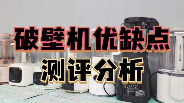 破壁机排行榜品牌优缺点分析,推出最佳送礼好物