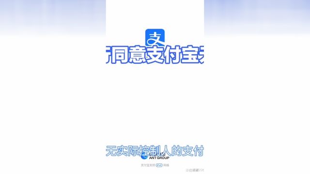 央行同意支付宝无实际控制人社会百态 科普 真实事件 认知 科普一下