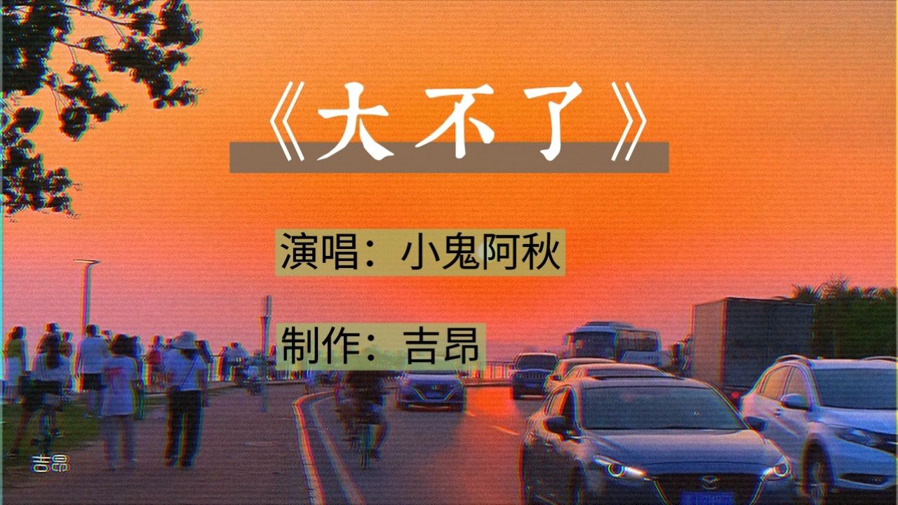 《大不了》