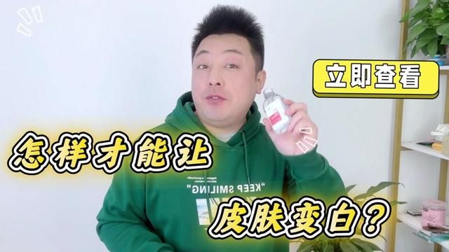 怎样才能让皮肤变白?低成本白白思路,逆袭“白月光” 怎样才能让皮肤变白?低成本白白思路,逆袭“白月光”