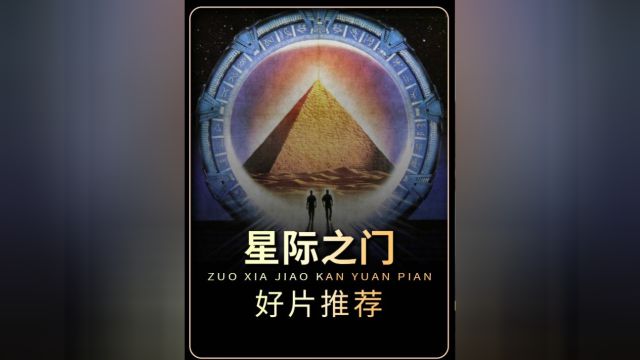 因为一个片段看了整部电影!《星际之门》