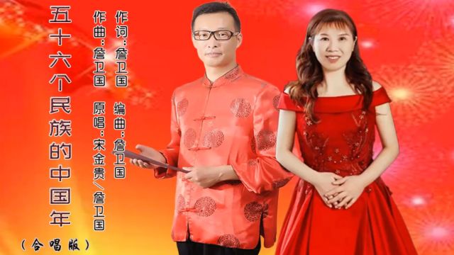 宋金贵/詹卫国新年歌曲《五十六个民族的中国年》唱出了亿万人民的心声!