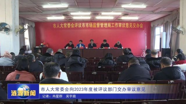 市人大常委会向2023年度被评议部门交办审议意见