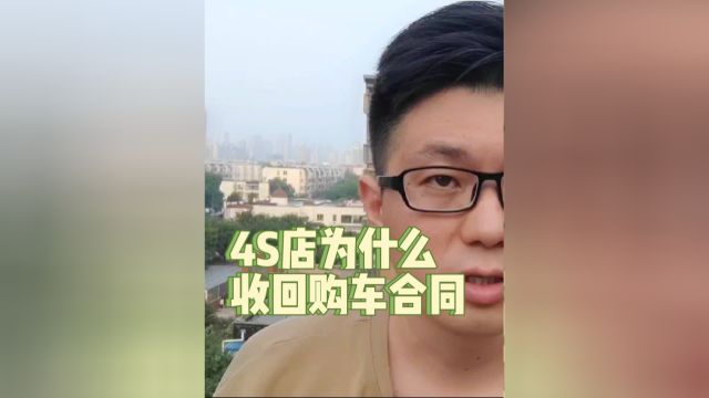 4S店为什么要收回购车合同.