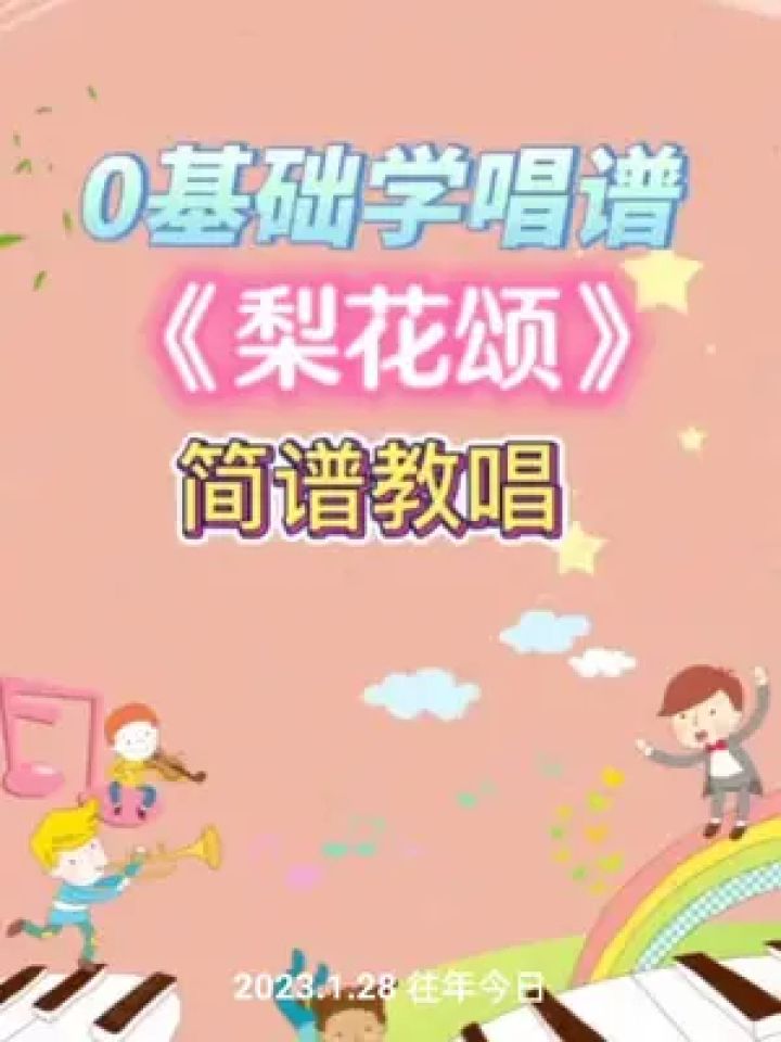 简谱教唱 #视唱 #零基础学简谱 #简谱 #梨花颂