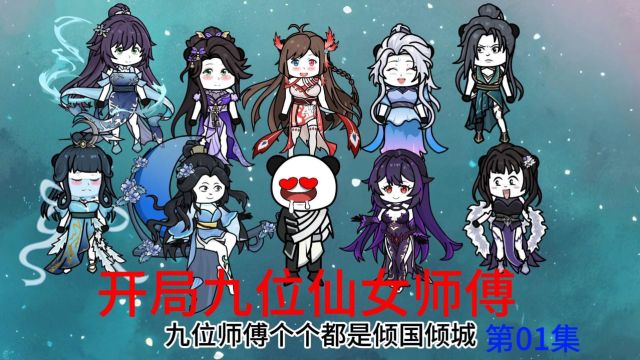 第01集 开局九位仙女师傅,天元圣宫开门招募.