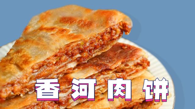 香河肉饼:外酥里嫩、油而不腻、香醇可口,河北特色小吃