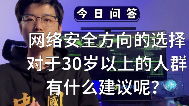 网络安全方向的选择,对30岁以上的人群有什么建议呢?