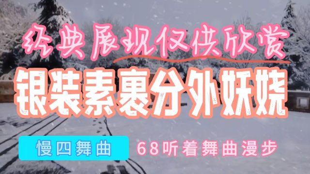 听着音乐漫步68,慢四步舞曲《我在雪中等你来》银装素裹分外妖娆