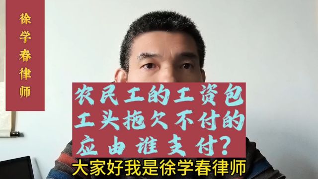 农民工的工资包工头拖欠不付的,应由谁支付?