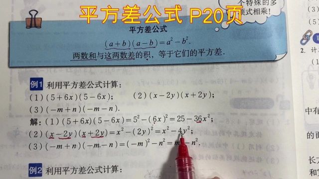 18 平方差公式 P20页 知识易解