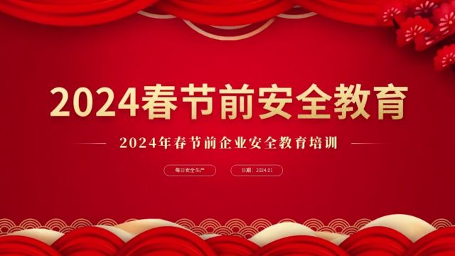 2024春节前安全教育