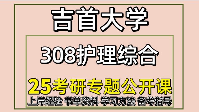 25吉首大学护理考研(吉大护理学308护理综合)